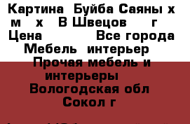 	 Картина “Буйба.Саяны“х.м 30х40 В.Швецов 2017г. › Цена ­ 6 000 - Все города Мебель, интерьер » Прочая мебель и интерьеры   . Вологодская обл.,Сокол г.